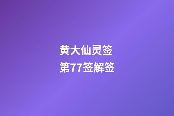黄大仙灵签 第77签解签